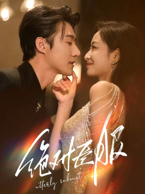 【绝对臣服】68集全集短剧免费在线速看