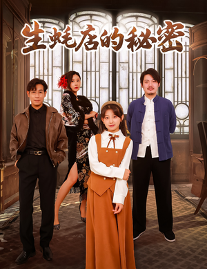 【生蚝店的秘密】45集短剧全集免费在线速看