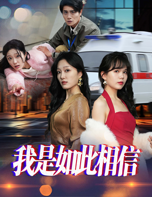 【我是如此相信】30集热门短剧在线免费观