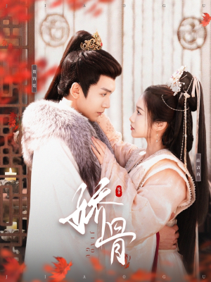 【娇骨】100集短剧全集高清在线免费观