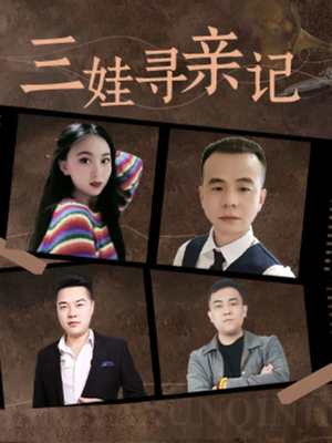 【三娃寻亲记】17集免费短剧全集线上观