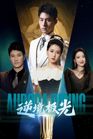 【逆境极光】30集短剧全集畅享在线观看