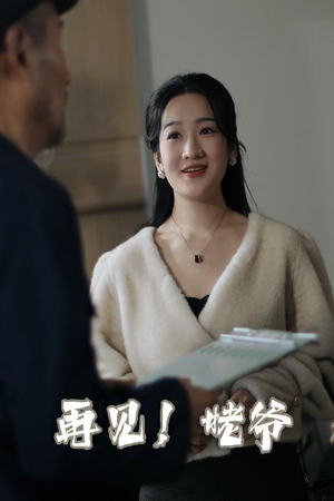 【再见姥爷】35集短剧全集在线速看