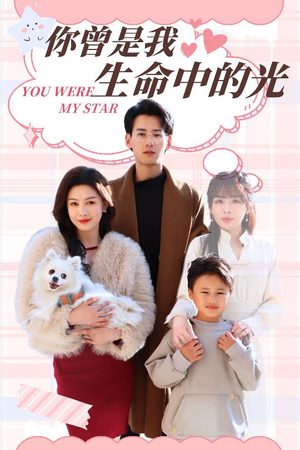 【你曾是我生命中的光】30集短剧免费全集线上观