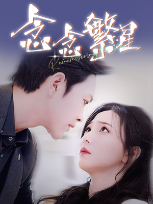 【念念繁星】57集短剧全集免费线上观