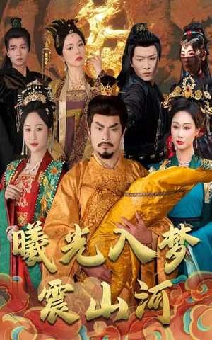 【曦光入梦震山河】60集短剧完整免费观看