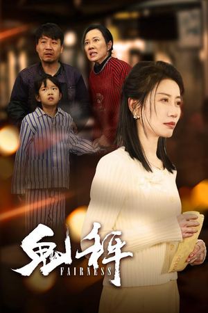 【鬼秤】30集精彩短剧在线免费观看