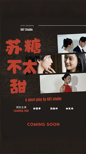 【苏糖不太甜】52集免费短剧在线赏全