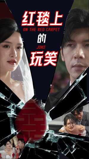 红毯上的玩笑（30集） 大结局完美收官