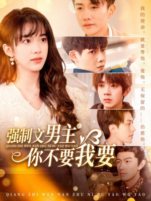 【强制文男主你不要我要】110集短剧在线免费观览
