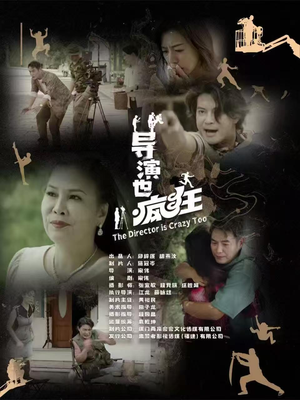 【导演也疯狂】26集免费短剧在线高清观赏