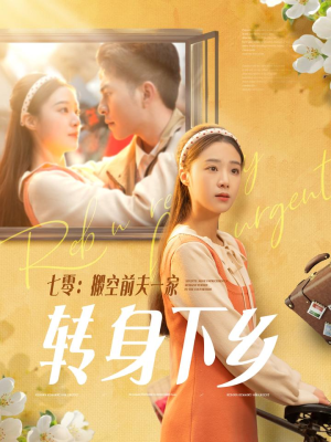 【七零搬空前夫一家转身下乡】60集短剧免费在线观影
