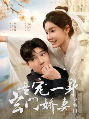 【专宠一身玄门娇妻来敲门】69集短剧在线免费尽情看