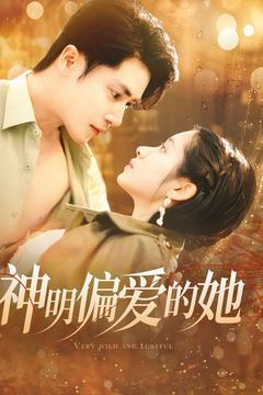 【神明偏爱的她】130集短剧免费全集在线赏看