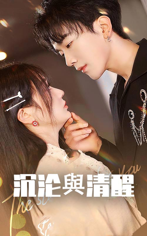 【沉沦与清醒】50集短剧在线完整免费观