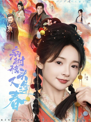 【病树枝头又逢春】80集在线短剧免费尽情看