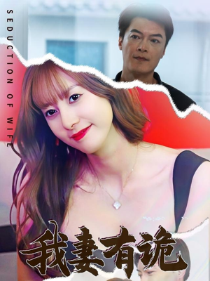 【我妻有诡】34集网盘短剧免费便捷看