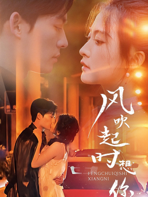 【风吹起时想你】56集免费短剧在线畅快看