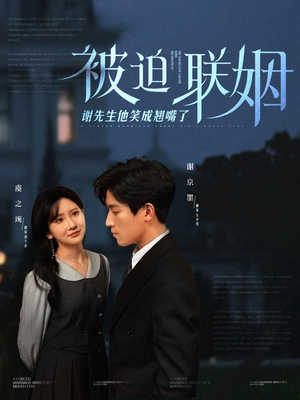 【被迫联姻谢先生他笑成翘嘴了】100集短剧免费全集在线乐看