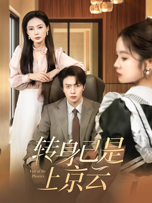 【转身已是上京云】88集免费短剧在线随心看