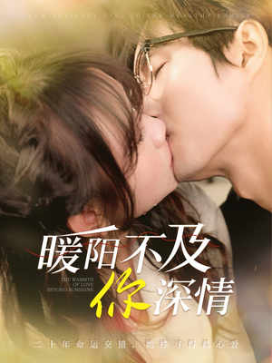 【暖阳不及你深情】89集在线短剧免费畅看