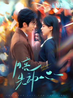 【月亮先动心】73集免费短剧高清在线观