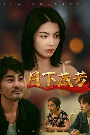 【月下藏芳】62集免费短剧全集在线速看