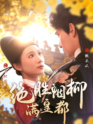 【绝胜烟柳满皇都】60集短剧全集在线免费赏