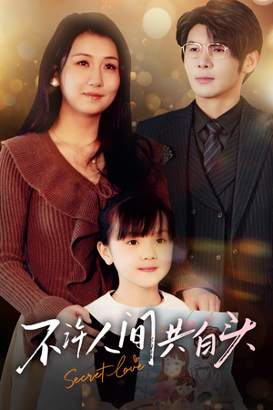 【不许人间共白头】74集免费短剧全集尽情览