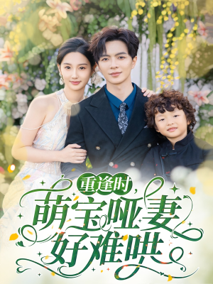 【重逢时萌宝哑妻好难哄】60集短剧完整版免费在线看