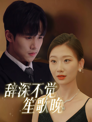 【辞深不觉笙歌晚】61集短剧全集免费线上观