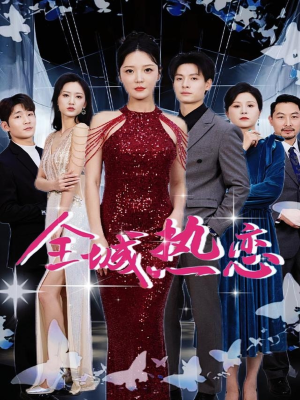 【全城热恋】70集短剧免费在线全集观赏