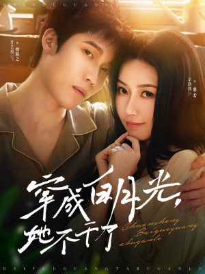 【穿成白月光她不干了】82集在线短剧免费观瞧