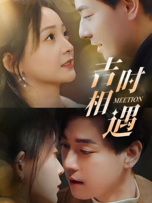 【吉时相遇】80集免费短剧在线观看