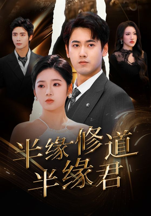 【半缘修道半缘君】55集在线畅享短剧全集