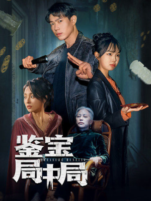 【鉴宝局中局】52集免费短剧在线赏观