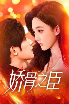 【娇骨之臣】100集短剧在线免费全集直览