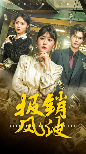 【报销风波】54集短剧资源免费在线看