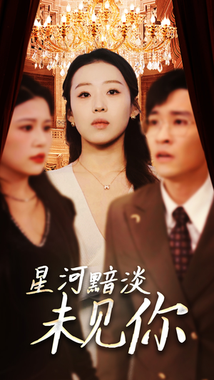 【星河黯淡未见你】58集星河短剧在线免费全览