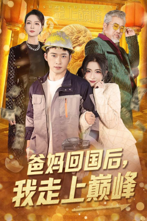 【爸妈回国后我走上巅峰】70集免费短剧在线全集观