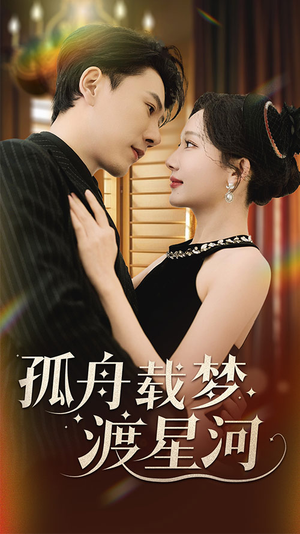 【孤舟载梦渡星河】60集短剧免费全集赏看