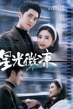 【星光微凉】83集高清短剧免费畅观看
