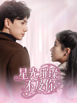 【星光璀璨不及你】60集在线短剧免费全集观览