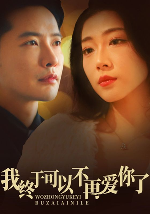 【我终于可以不再爱你】60集短剧全网免费观