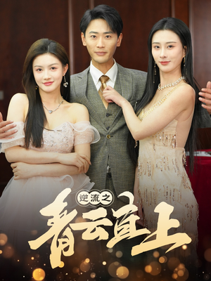 【逆流之青云直上】64集在线短剧全集乐看