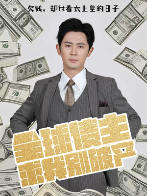 【全球债主求我别破产】50集短剧免费在线畅享