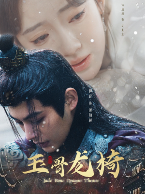 【玉骨龙椅】32集短剧免费在线畅看全集