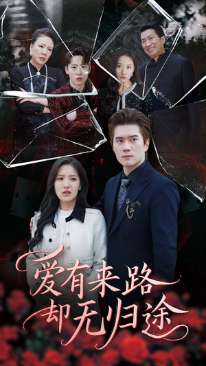 【爱有来路却无归途】40集免费短剧完整版观看