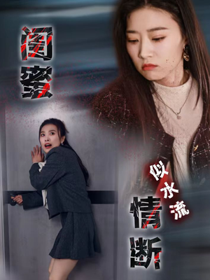 【闺蜜情断似水流】30集短剧免费在线赏全集