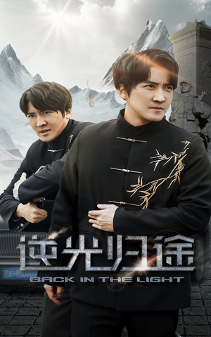 【逆光归途】35集短剧免费在线全集欣赏